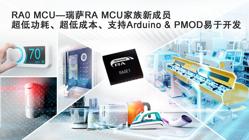 瑞萨推出全新RA0系列超低功耗入门级MCU