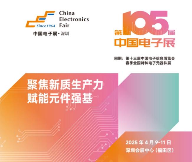 电子元器件行业迎新机遇，CEF深圳展共谋电子行业未来蓝图