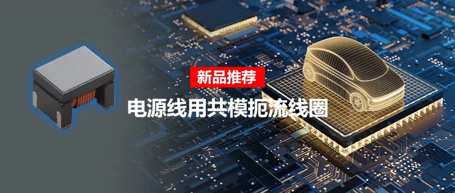 针对车载应用的高频噪声,来试试村田这款共模扼流线圈 针对车载应用的高频噪声,来试试村田这款共模扼流线圈