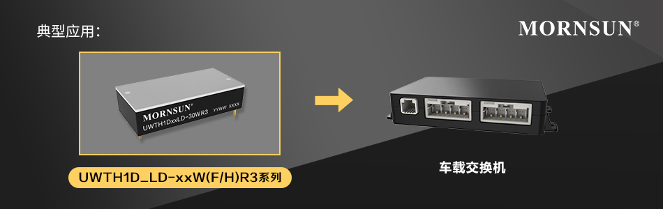 金升阳新推出14-160V超宽输入铁路电源模块—UWTH1D_P/LD-xxWR3系列