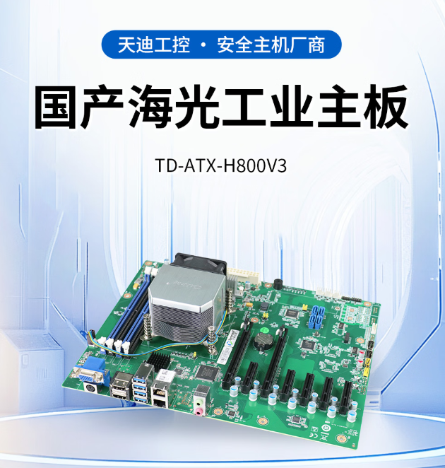 天迪工控三款海光ATX主板齐发，助力工业自动化与网络安全升级