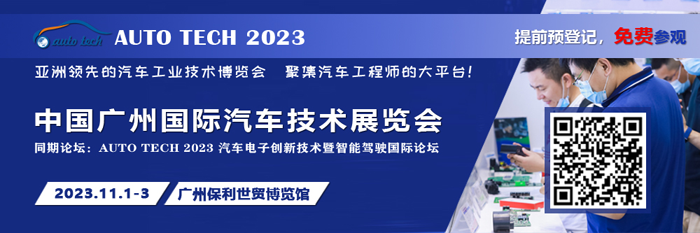 广汽、比亚迪、丰田、本田等都来参与，AUTO TECH 2023 华南展今年有哪些亮点？