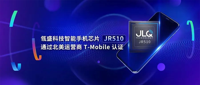 瓴盛科技智能手机芯片 JR510 通过北美运营商T-Mobile认证