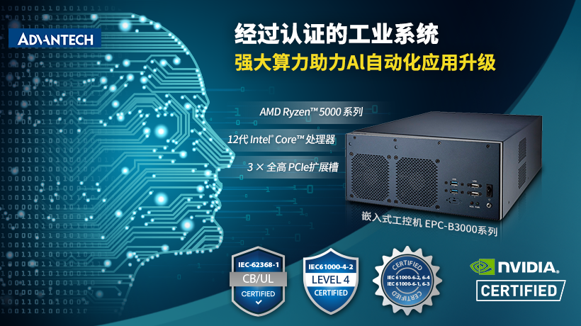 研华推出搭载先进X86架构CPU的EPC-B3000系列嵌入式工控机