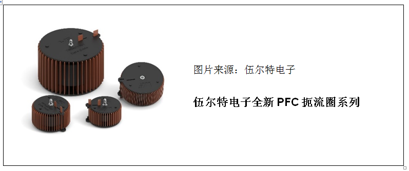 伍尔特电子推出 PFC 电感器系列 稳定可靠的 PFC 扼流圈