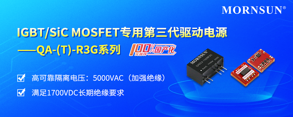 金升阳推出IGBT/SiC MOSFET专用第三代驱动电源——QA-(T)-R3G系列