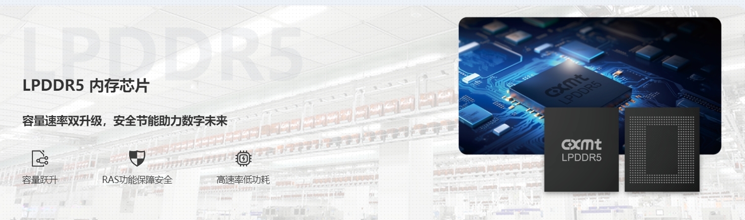 长鑫存储发布多款国产LPDDR5产品 完善中高端移动设备市场布局