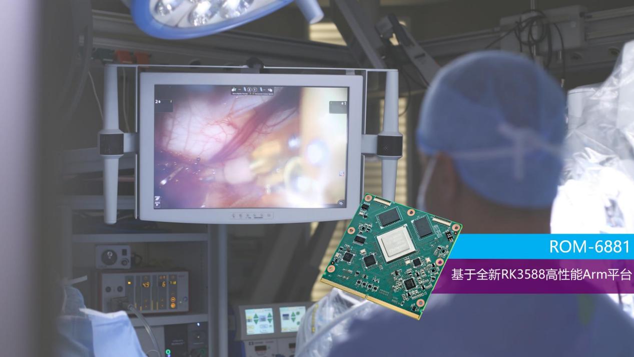 研华基于RK3588的SMARC核心模块ROM-6881 助力内窥镜应用AI升级