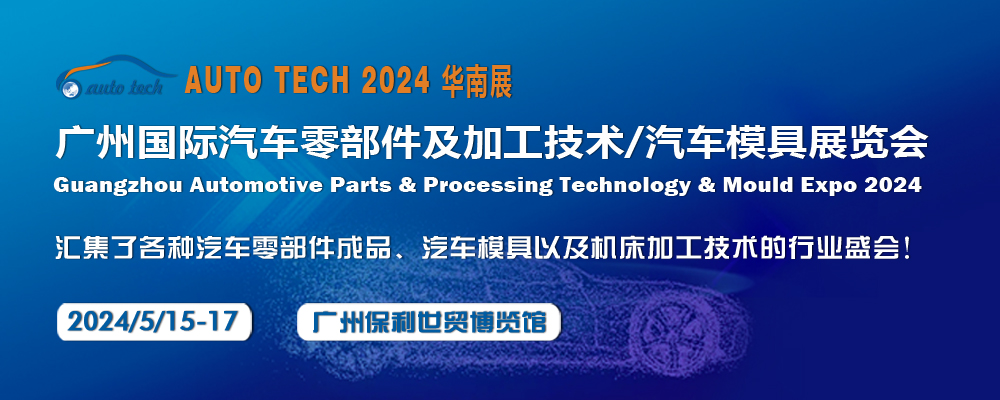 2024 第十一届广州国际汽车零部件及加工技术/汽车模具展览会
