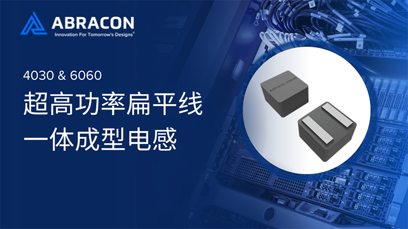 Abracon推出4030和6060扁平线一体成型超高功率电感