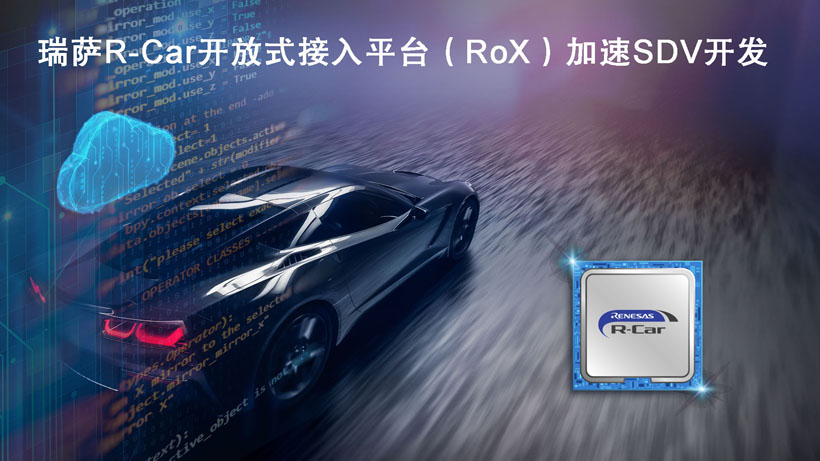 瑞萨推出最新RoX开发平台，将极大提升软件定义汽车的演进速度