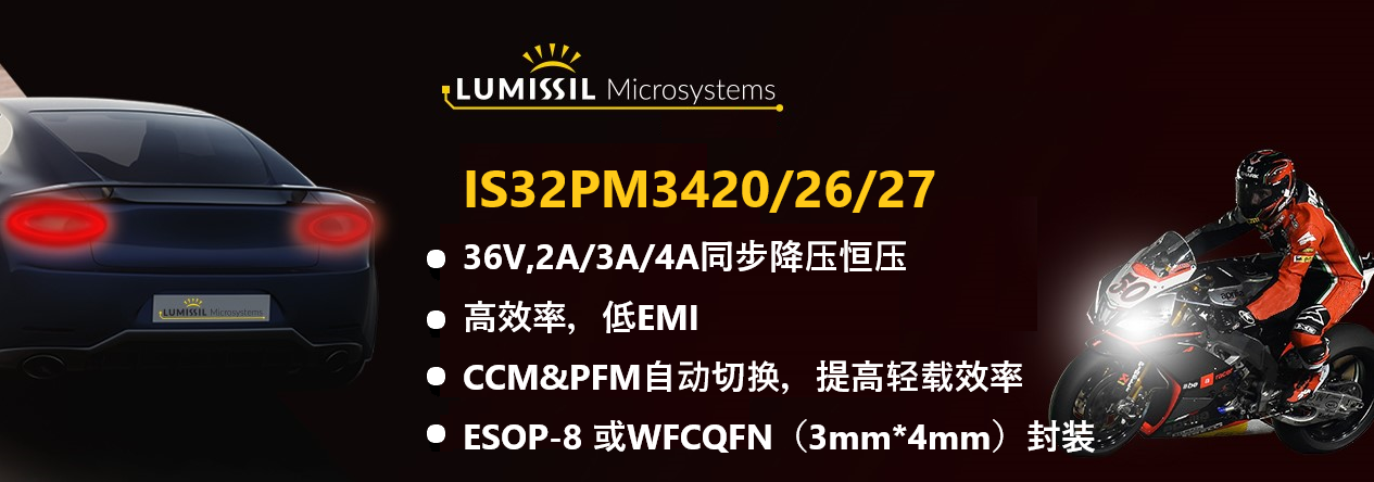 络明芯发布多款车规级/工业级2A/3A/4A同步降压恒压芯片IS32PM342x系列