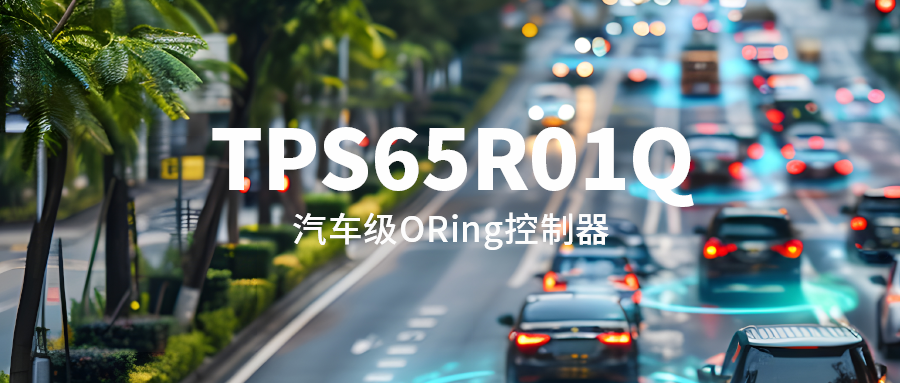 思瑞浦推出汽车级理想二极管ORing控制器TPS65R01Q