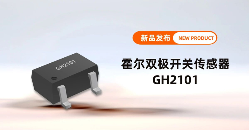 鑫雁微推出霍尔双极开关传感器GH2101