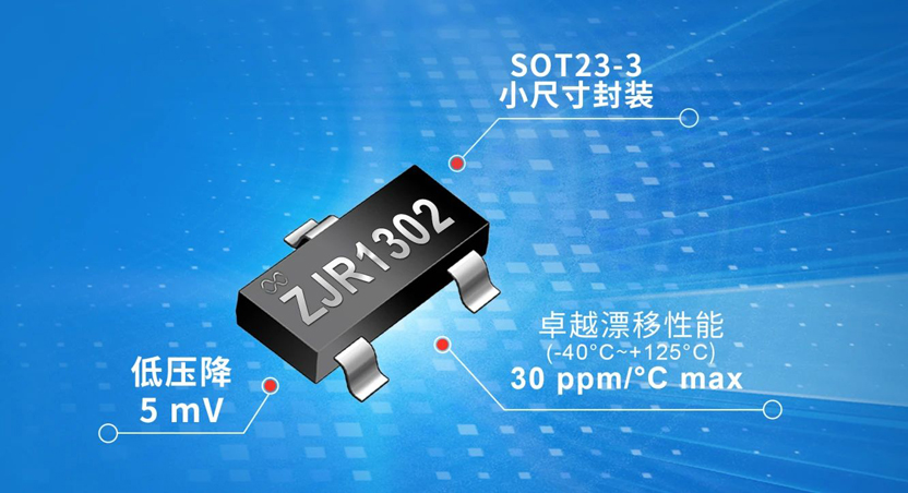 治精微推出ZJR1302系列小尺寸、低压降、低成本精密基准电压源