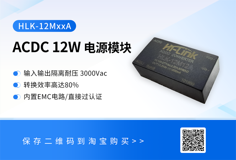 超薄设计+80%效能：海凌科发布12W ACDC电源模块HLK-12MxxA