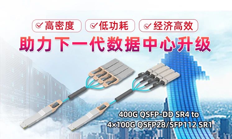 易飞扬发布400G 和100G 数据中心光模块构建新网络架构