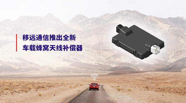 微秒级动态补偿+14dB增益！移远通信车载蜂窝天线补偿器攻克5G弱网痛点