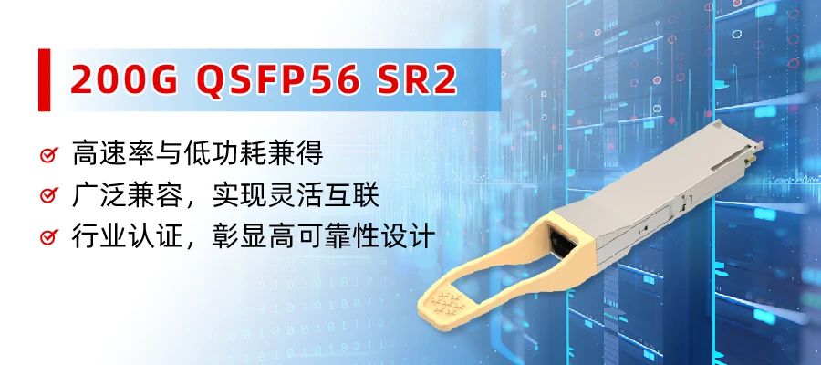 易飞扬发布200G SR2光模块：破解多波特率兼容难题