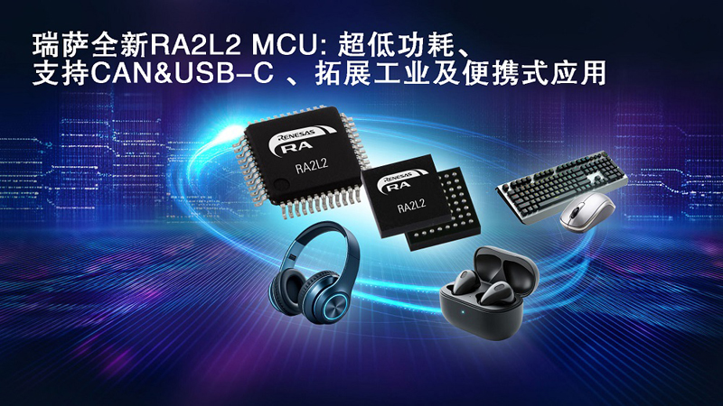 超低功耗+USB-C 2.4双杀，瑞萨电子发布RA2L2 MCU 重新定义便携设备能效标杆