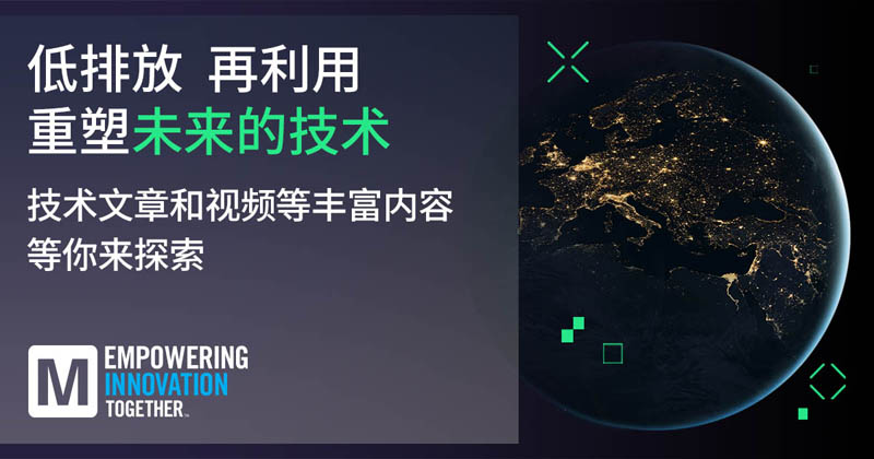 低排放革命！贸泽EIT系列聚焦可持续技术突破