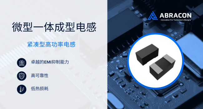 体积减半性能翻倍！Abraco发布AOTA系列一体电感解锁汽车电子新密度