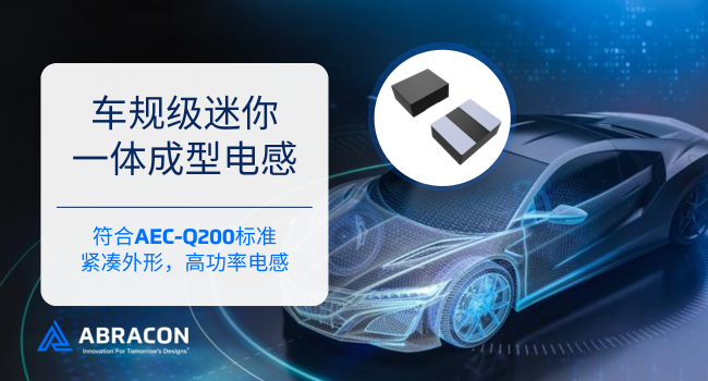 破界3mm！Abracon车规级一体电感AOTA系列量产