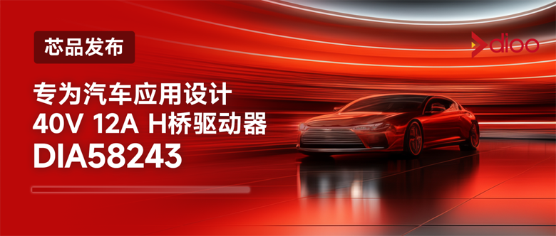 国产突破！帝奥微40V/12A电机驱动器实现84mΩ超低导通电阻