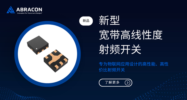 多频段物联网设备的福音：Abracon推出高性能射频开关方案
