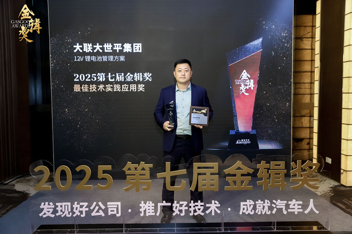 创新赋能智慧出行,大联大世平12V锂电池方案获“金辑奖之最佳技术实践应用”奖 认可 创新赋能智慧出行,大联大世平12V锂电池方案获“金辑奖之最佳技术实践应用”奖 认可