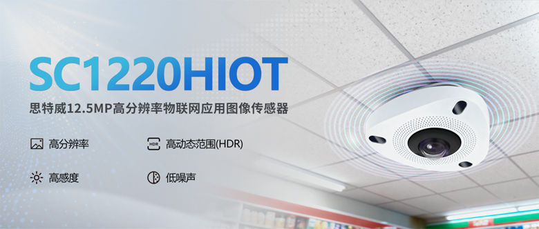 思特威发布新一代图像传感器：专为物联网打造的高清视觉解决方案