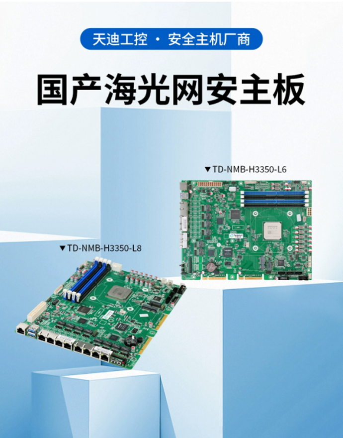 国产化攻坚新成果！天迪工控海光主板实现6网/8网全自主布局