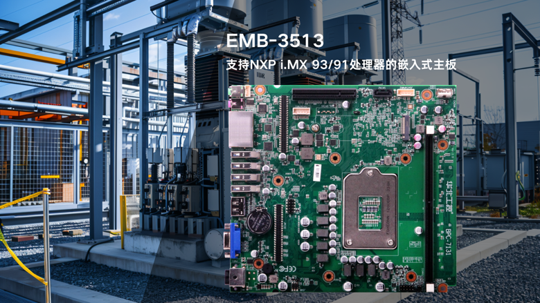 强抗扰、宽温行！华北工控EMB-3513主板攻克变电站复杂电磁环境难题