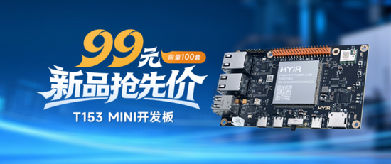 首发福利：米尔全志T153核心板直降300元！国产工业芯性价比卷出新高度