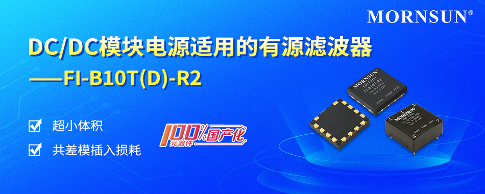 金升阳推出DC/DC模块电源适用的有源滤波器——FI-B10T(D)-R2