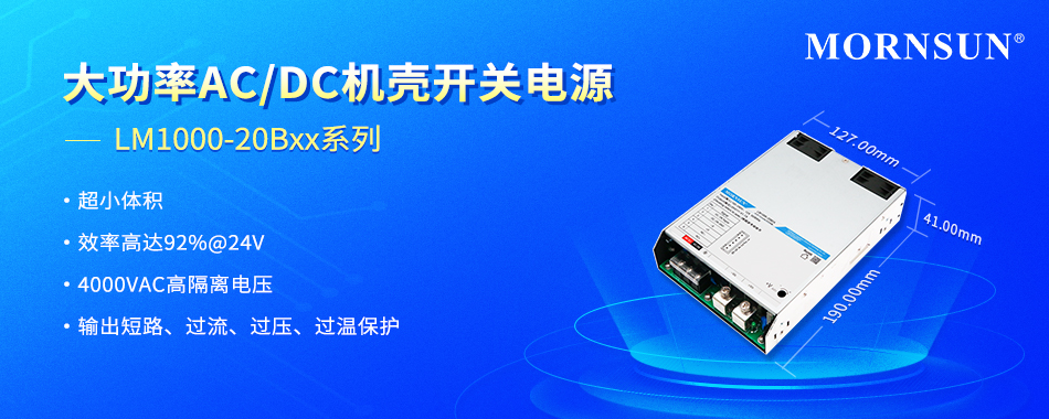 金升阳推出大功率AC/DC机壳开关电源—— LM1000-20Bxx系列