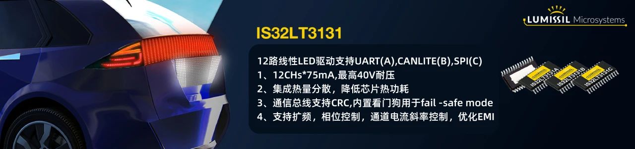 LUMISSIL发布12通道高边恒流驱动芯片LT3131，支持多种接口和功能安全设计