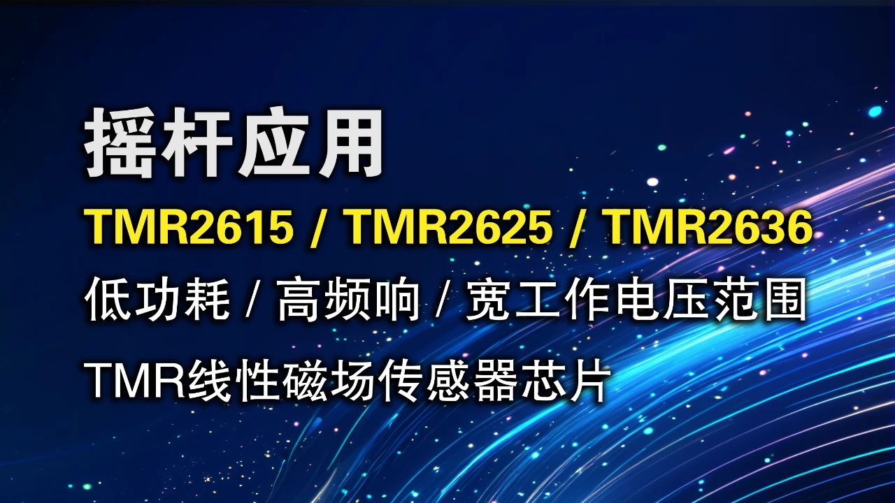 多维科技推出TMR线性传感器TMR2615、TMR2625和TMR2636系列产品