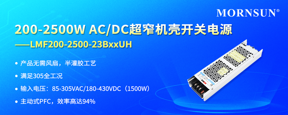 金升阳推出200-2500W AC/DC超窄机壳开关电源 LMFxx-23BxxUH系列