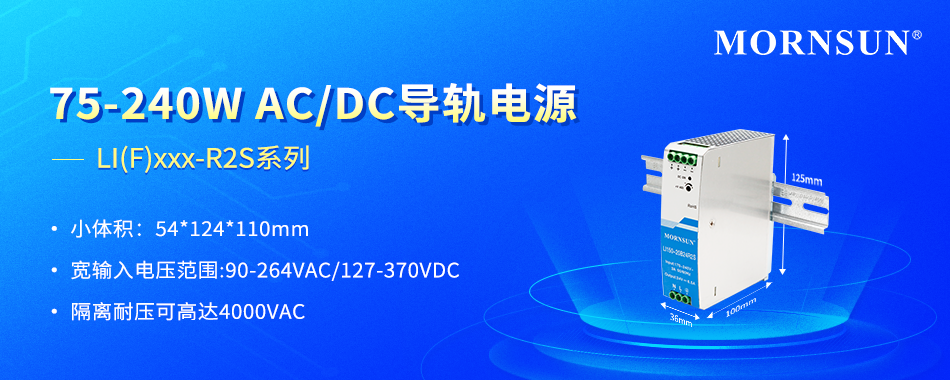 金升阳推出结构紧凑且功耗低的经济型导轨电源系列 LI(F)xxx-R2S