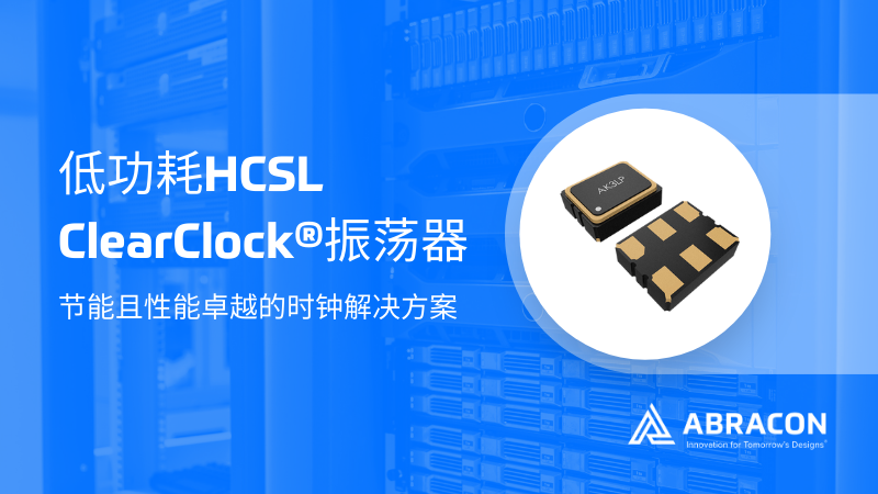 100fs抖动+集成终端电阻！Abracon发布LP-HCSL振荡器重塑PCIe时钟架构