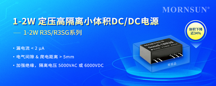 高隔离与小型化兼得:金升阳R3S系列DC/DC电源模块技术解密 高隔离与小型化兼得:金升阳R3S系列DC/DC电源模块技术解密