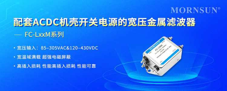国产滤波技术突破：金升阳FC-LxxM系列实现宽电压全场景覆盖