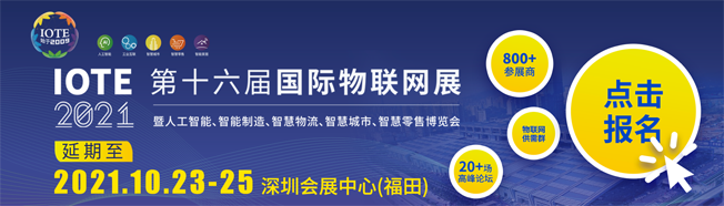 IOTE物联网展参观指南丨面对面对接最优秀的企业，听最前沿的会议！