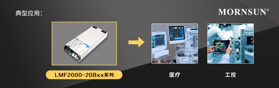 金升阳推出2000W大功率AC/DC机壳电源——LMF2000-20Bxx系列