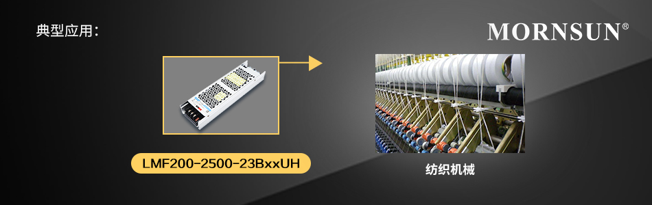 金升阳推出200-2500W AC/DC超窄机壳开关电源 LMFxx-23BxxUH系列