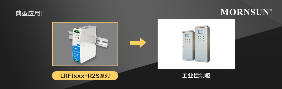 金升阳推出结构紧凑且功耗低的经济型导轨电源系列 LI(F)xxx-R2S