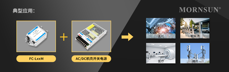 国产滤波技术突破：金升阳FC-LxxM系列实现宽电压全场景覆盖