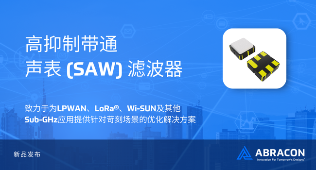 射频前端“清道夫”：Abracon新推高抑制SAW滤波器，强化汽车无线连接
