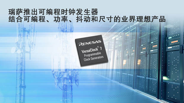 瑞萨电子推出全新可编程时钟发生器VersaClock® 7